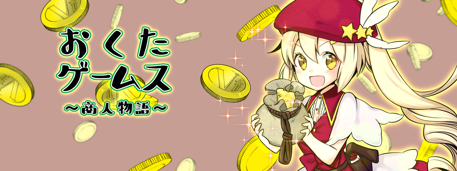 おくたゲームス バナー